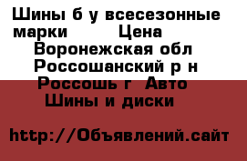 Шины б.у всесезонные, марки TOYO › Цена ­ 2 500 - Воронежская обл., Россошанский р-н, Россошь г. Авто » Шины и диски   